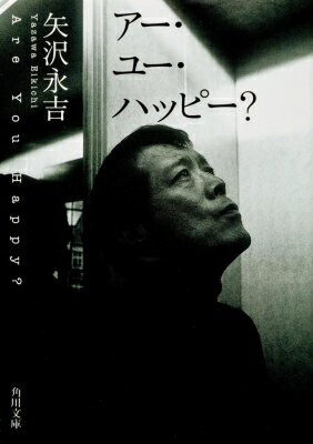 アー・ユー・ハッピー? 角川文庫 / 矢沢永吉 【文庫】
