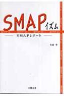 【送料無料】 SMAPイズム SMAPレポート / 生田学 【単行本】