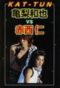 【送料無料】 亀梨和也VS赤西仁 KAT-TUN06〜07 / KAT-TUN応援隊 【単行本】