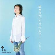 クミコ Kumiko / 届かなかったラヴレター 【CD Maxi】