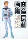 【送料無料】 機動戦士ガンダムジオリジン画集 / 安彦良和 ヤスヒコヨシカズ 【本】