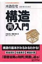 【送料無料】 木造住宅設計者のための構造再入門 これだけは知っておきたい / 大橋好光 【単行本】