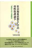 【送料無料】 社会福祉思想としての母性保護論争 “差異”をめぐる運動史 / 今井小の実 【単行本】