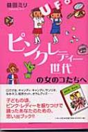 【送料無料】 ピンクレディー世代の女のコたちへ / 益田ミリ マスダミリ 【単行本】