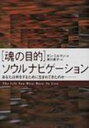 【送料無料】 「魂の目的」ソウルナビゲーション あなたは何をするために生まれてきたのか / ダン・ミルマン 【単行本】