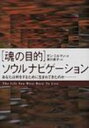  「魂の目的」ソウルナビゲーション あなたは何をするために生まれてきたのか / ダン・ミルマン 