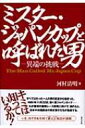 【送料無料】 ミスター・ジャパンカップと呼ばれた男 異端の挑戦 / 河村清明 【単行本】