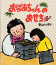 おばあちゃんのおせち / 野村たかあき 【絵本】