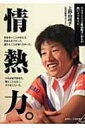 情熱力。 アスリート「上野由岐子」からの熱いメッセージ / 上野由岐子著 【本】