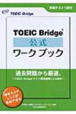 【送料無料】 TOEIC BRIDGE公式ワークブック / EducationalTesting 【単行本】
