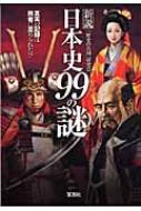 新説日本史99の謎 宝島SUGOI文庫 / 「歴史の真相」研究会 【文庫】