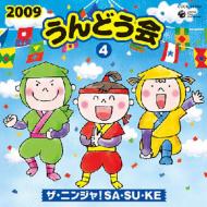 2009 うんどう会 4 ザ・ニンジャ!SA・SU・KE 【CD】