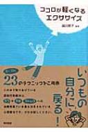 【送料無料】 ココロが軽くなるエクササイズ / 越川房子 【単行本】