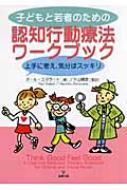 【送料無料】 子どもと若者のための認知行動療法ワークブック 上手に考え, 気分はスッキリ / ポール・スタラード 【単行本】