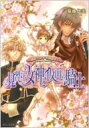 【送料無料】 見習い女神と仮面の騎士 恋のワルツで祝福を! BS-LOG文庫 / 菊地悠美 【文庫】