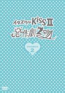 【送料無料】Bungee Price DVD TVドラマその他イタズラなKissII〜惡作劇2吻〜　DVD-BOX II 【DVD】