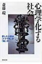 心理学化する社会 癒したいのは「トラウマ」か「脳」か 河出文庫 / 斎藤環(精神科医) 【文庫】