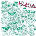 ピュンピュン丸 【CD】