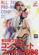 全日本プロレス コンプリートファイル2008 DVD BOX 【DVD】