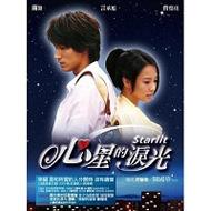 【送料無料】 Starlit 〜君がくれた優しい光: 心星的涙光 輸入盤 【CD】