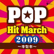 【送料無料】 2009 ポップ・ヒット・マーチ 〜キセキ〜 振付つき 【CD】