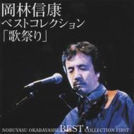 【送料無料】 岡林信康 オカバヤシノブヤス / ベストコレクション「歌祭り」1 【CD】
