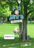 トロと旅する THE MOVIE 【DVD】