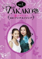 TAKAKO塾Vol.1 思わずうっとり!魅惑のアンチエイジング 【DVD】