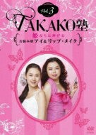 TAKAKO塾Vol.3 姫たちに捧げるお悩み別アイ & リップ・メイク 【DVD】