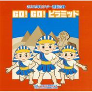 2009年ビクター運動会 2: : GO! GO! ピラミッド 全曲振り付き 【CD】