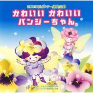 2009年ビクター運動会 5: : かわいいかわいい パンジーちゃん 全曲振り付き 【CD】
