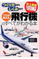 【送料無料】 プロが教える飛行機のすべてがわかる本 史上最強カラー図解 / 鈴木真二 【単行本】