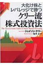 【送料無料】 大化け株とレバレッジで勝つケリー流株式投資法 / ジェイソン・ケリー 【単行本】