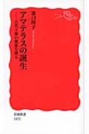 アマテラスの誕生 古代王権の源流を探る 岩波新書 / 溝口睦子 【新書】