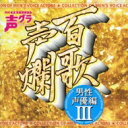 【送料無料】 百歌声爛-男性声優編-III 【CD】