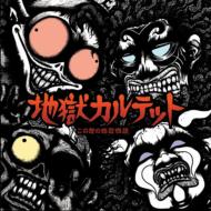 【送料無料】 地獄カルテット / この世の地獄物語 【CD】