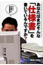 【送料無料】 あなたはまだそんな「仕様書」を書いているんですか? ダメダメ「仕様書」の改善提案書 / 宮古環 【単行本】