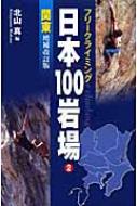 フリークライミング日本100岩場 2 関東 / 北山真(フリークライミング) 【全集・双書…...:hmvjapan:11259483