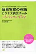 【送料無料】 貿易実務の英語ビジネス英文メールパーフェクトブック 40のMODEL EMAILと全訳 &amp; 解説、200以 / 杉山晴信 【単行本】