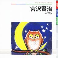長岡輝子 / BEST SELECT LIBRARY 決定版: : 宮沢賢治 ベスト 【CD】