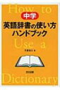 【送料無料】 中学英語辞書の使い方ハンドブック / 日台滋之 【単行本】