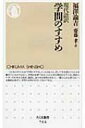 現代語訳　学問のすすめ ちくま新書 / 福沢諭吉 【新書】