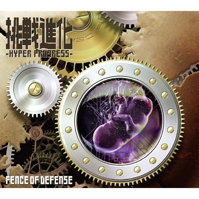 【送料無料】 FENCE OF DEFENSE フェンスオブディフェンス / 挑戦進化 - HYPER PROGRESS 【SACD】