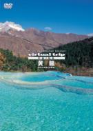 virtual trip CHINA 黄龍 【DVD】