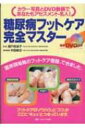 【送料無料】 糖尿病フットケア完全マスター カラー写真とDVD動画であなたもアセスメント名人! / 瀬戸奈津子 【単行本】