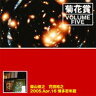 菊花賞(柴山俊之 / 花田裕之) / Volume Five 2005年4月16日 博多 百年蔵 【CD】
