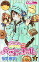 夢色パティシエール 2 りぼんマスコットコミックス / 松本夏実 【コミック】