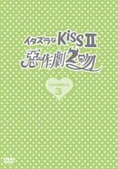 【送料無料】 イタズラなKissII〜惡作劇2吻〜　DVD-BOX III 【DVD】