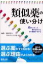 【送料無料】 類似薬の使い分け 症状に合った薬の選び方とその根拠がわかる / 藤村昭夫 【単行本】