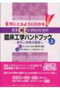 【送料無料】 手にとるようにわかる若手CEと学生のための臨床工学ハンドブック 教科と実務の橋渡し 上 / 東邦大学医療センター大橋病院 【本】